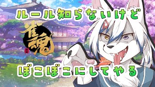 【#雀魂 / 初心者】ルール知らんけど来た人ぼこぼこにする【#初見さん大歓迎】