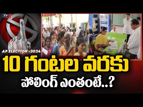 10 గంటల వరకు పోలింగ్ ఎంతంటే..? Polling Percentage Of Telangana Elections 2024 | TV5 News - TV5NEWS