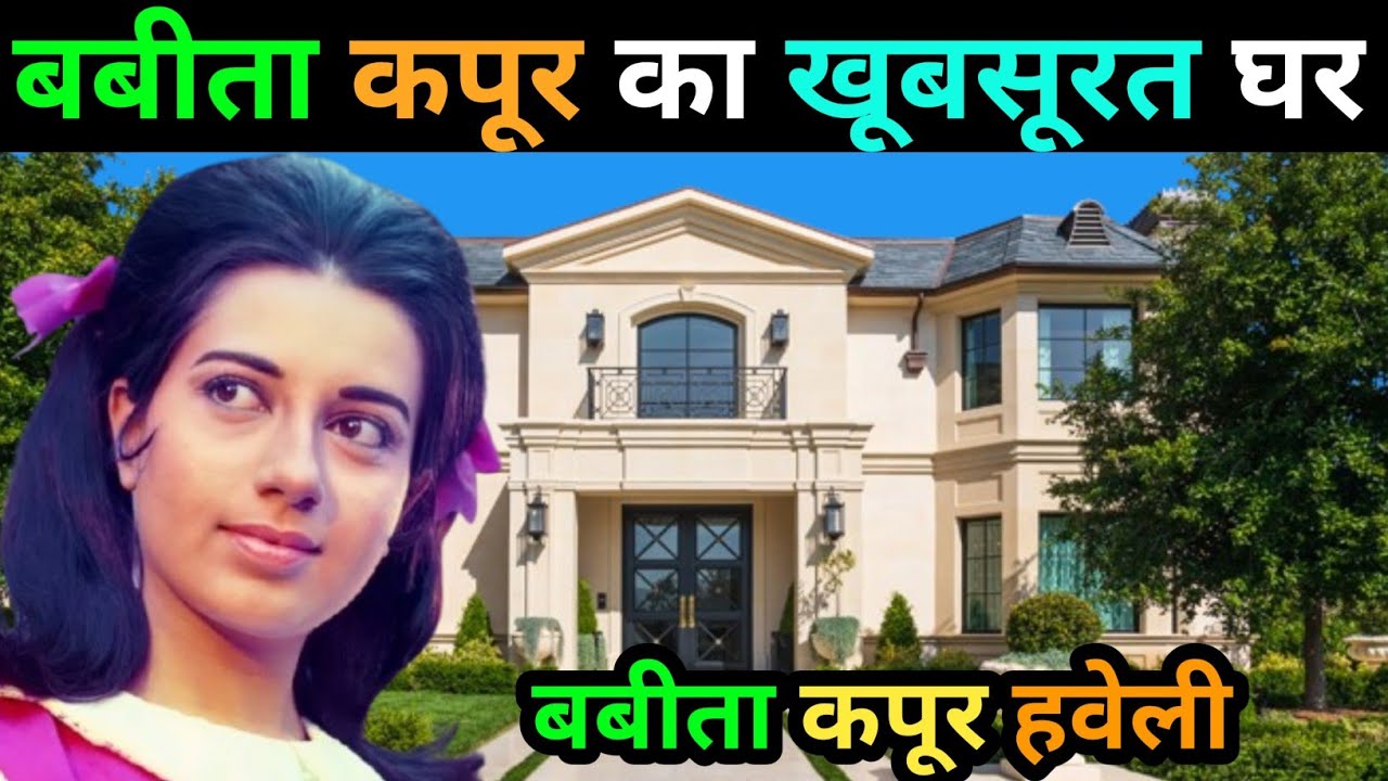  करिश्मा कपूर की मां बबीता कपूर का आलिशान घर | babita Kapoor biography | babita Kapoor family 