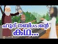   as  quran stories malayalam  prophet stories in malayalam  use of education