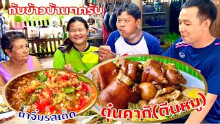 ตุ๋นตีนหมู | คากิ | ไข่เป็ด | ไส้อ่อน | พะโล้ (ไม่ใส่ผงพะโล้) กับข้าว | สไตล์นายแทน