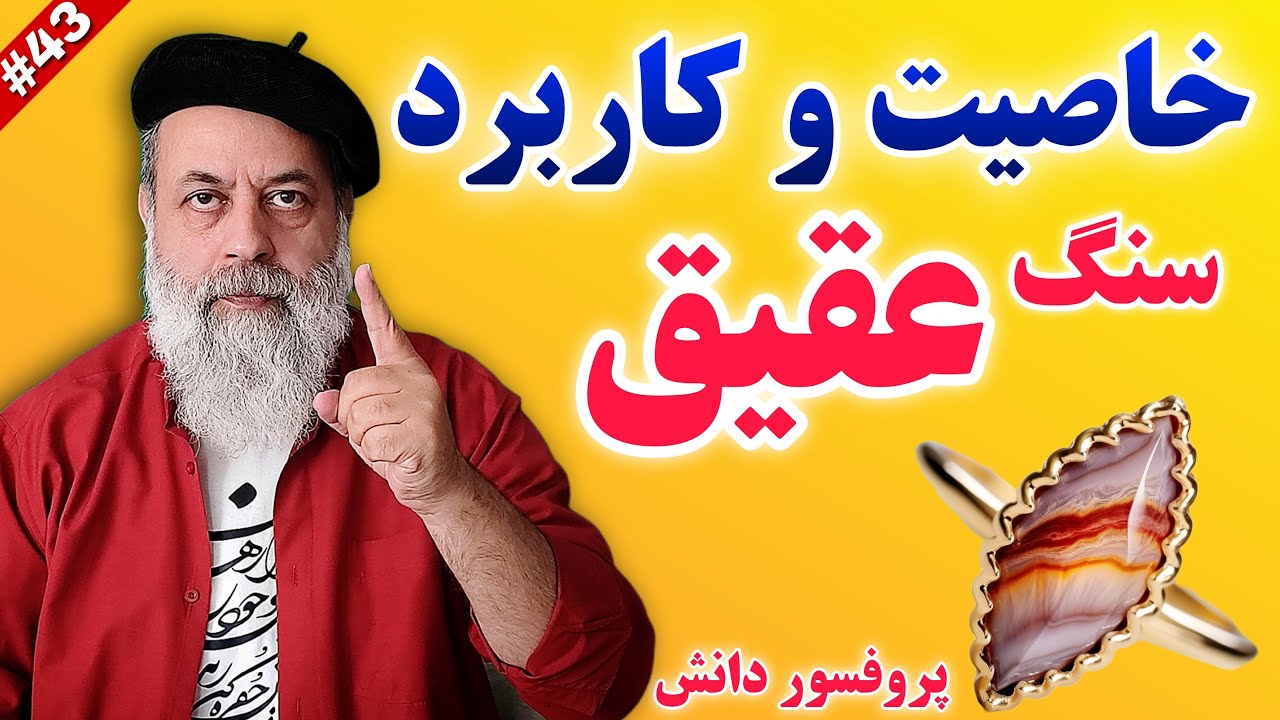 سنگ عقیق : انرژی، خواص، کاربرد، روش شارژ و ملاحظات، بهترین عقیق|سنگ درمانی با پروفسور دانش و دکترجم