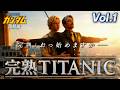 完熟⭐︎タイタニック🚢Vol.1シャア&シャリア・ブルがKANJUKU豪華客船の旅❣️閃光ハサウェイ参戦「はい⭐︎はい」🥭シャア小窓「架空戦記ガンダム<残骸編>」