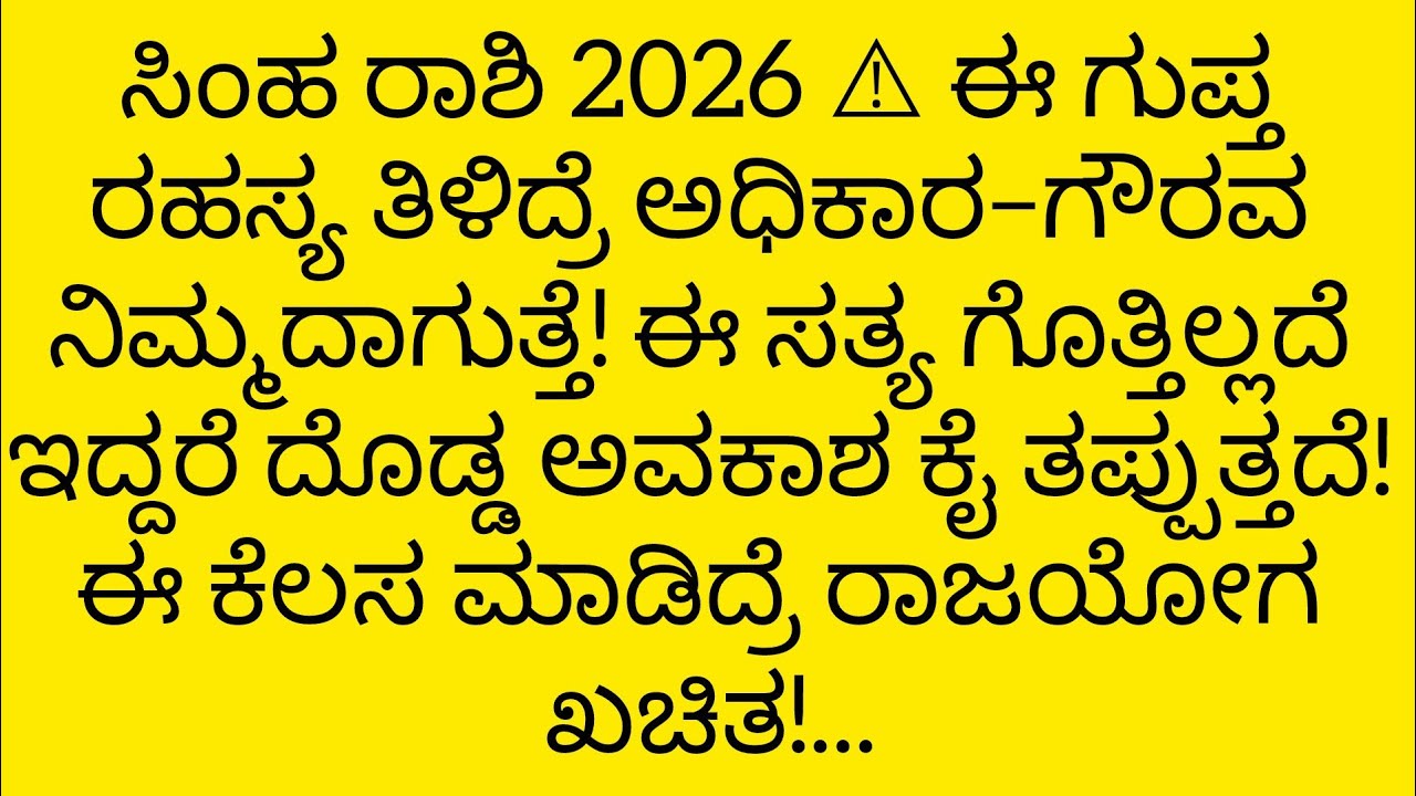 ಸಿಂಹ ರಾಶಿಯ ಈ ಗುಪ್ತ ರಹಸ್ಯ 2026ರಲ್ಲಿ ತಿಳಿದ್ರೆ ಅಧಿಕಾರ–ಗೌರವ ನಿಮ್ಮದಾಗುತ್ತೆ!