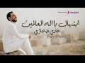 ابتهال يا اله العالمين فادي حجازي Ebtihal Ya Ilaha Al 3alameen Fady Hegazy ابتهال يا اله العالمين فادي حجازي Ebtihal Ya Ilaha Al 3alameen Fady Hegazy