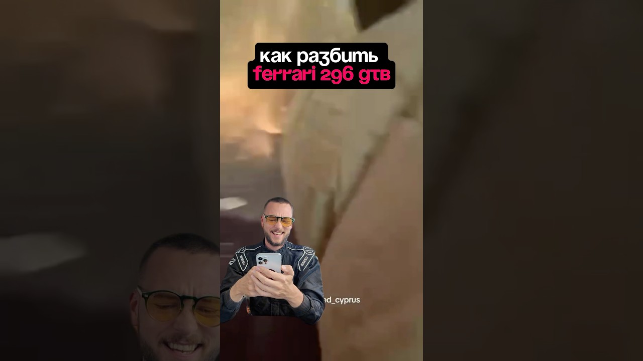 Как разбить Ferrari 296 GTB ☝🏻 