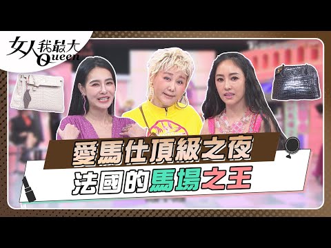 愛馬仕頂級之夜 法國的馬場之王！頂配精品全在這！女人我最大 20230426 (完整版)｜璟毅、卞慶華、徐凱希、關穎、王思佳