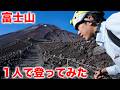 富士山に１人で登ってみた！
