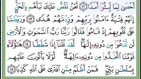 #سورة  الكهف للصغار #الآيات #12-15# تلاوة الشيخ أيمن سويد #قليل دائم خير