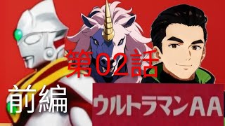 02ー11.【ATAC基地襲撃の件(顛末)2】ウルトラマン AA 第02話「華麗なる暗殺」