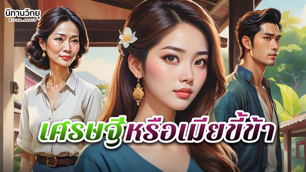 เศรษฐี หรือเมียขี้ข้า : หญิงสาวที่ถูกตราหน้าว่าโลภ…แท้จริงแล้วกำลังร้องขอเพียงโอกาส EP.240