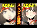 【漫画】「はい、ブサイク完成〜ww」リーダー女子にみんなの前ですっぴんをさらされ…衝撃ビフォーアフターを晒した後の男子達の反応がヤバイ!【マンガ動画】