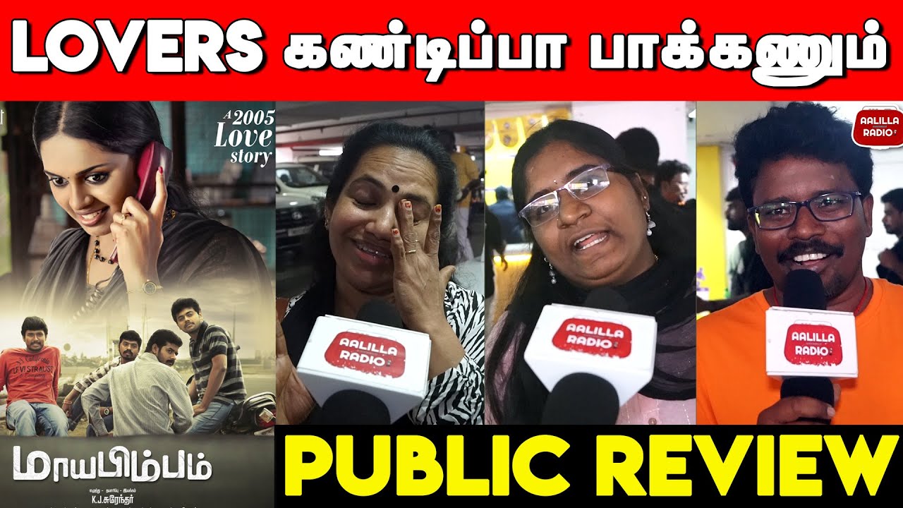 Maayabimbum Public Review | Mayabimbam Public Review | K J Surendar | Maayabimbum Movie Review