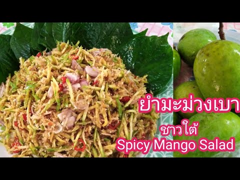 ยำมะม่วงเบา​ แบบชาวใต้  หอมมะพร้าวคั่ว​ จานเดียวไม่พอ​ต้องขอเบิล  Spicy​ Mango​ Salad