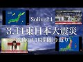 【3.11東日本大震災】Solive24 激動の11時間振り返り【ウェザーニュースlive】