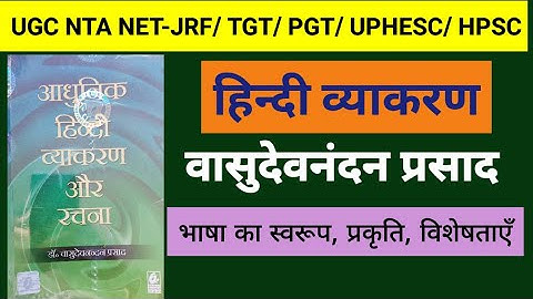 #हिन्दी व्याकरण #वासुदेव नन्दन #pgt#tgt #tetexam #hindi #gk#ctet #uphesc #hpsc #ugcnet #mppsc #rpsc