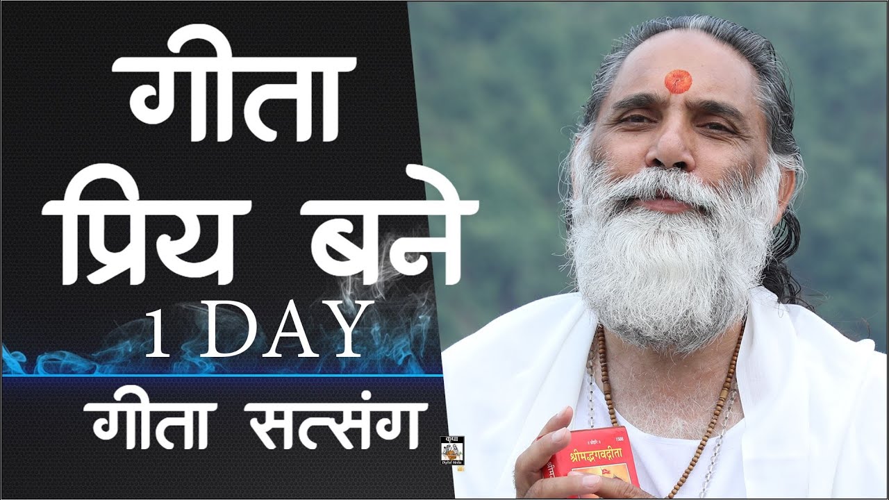 गीता प्रिय बने ! 1 DAY गीता सत्संग | गीता प्रेरणा | Swami Gyananand Ji Maharaj