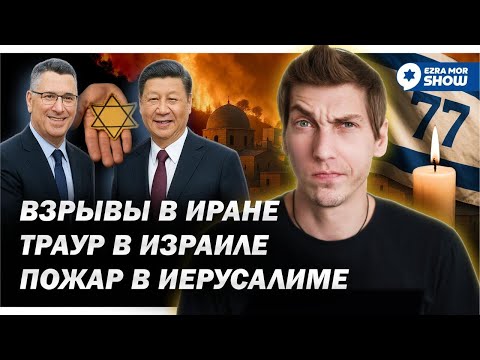 Огонь в Израиле, огонь в Иране и только в ООН - как всегда цирк