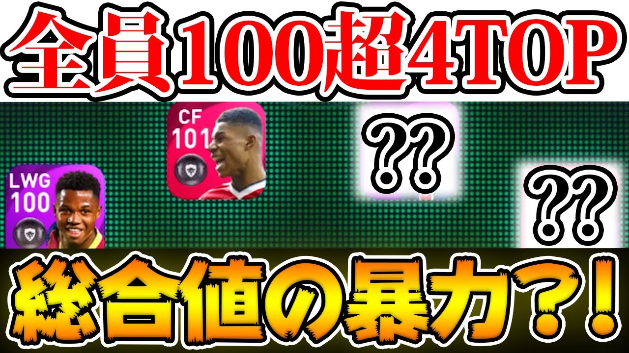 強すぎ 総合値の暴力 4トップ全員総合値100超えの最強fw陣がやばすぎる 試合中に珍事件も発生 レート1800限界道 8 ウイイレアプリ21 Youtube