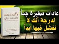 كيف تبني عادات صغيرة تضمن لك النجاح المالي والنفسي كتاب صوتي