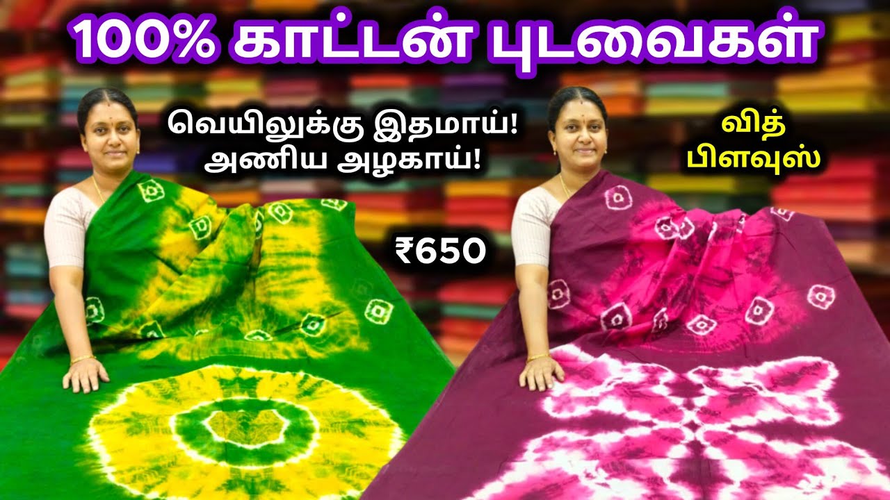 100% காட்டன் 🌿 வித் பிளவுஸ் 🌿 Pure Cotton Sarees 🌺 With Blouse 🌻 Summer Special