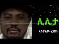 አስቻለው ፈጠነ ሊሊታ Aschalew Fetene Lilita New Music