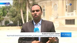 وزير الخارجية المصري ونظيره السعودي يبحثان في القاهرة ملف الأزمة الليبية