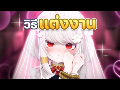 จีบมอลลี่ยังไงให้ได้แต่ง