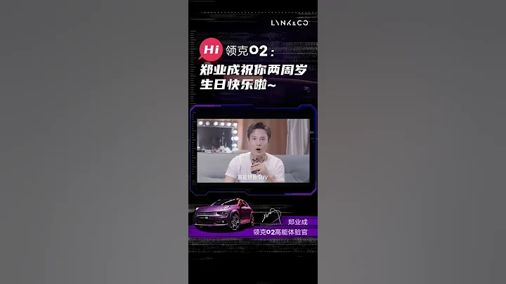 2020.06.27 DY: ZYC wishing Lynk & Co 02 Happy Birthday to you! 快來接招，挑戰領克02兩周歲花式生日祝福大比拼。我先來，領克02 HBD. - 天天要聞