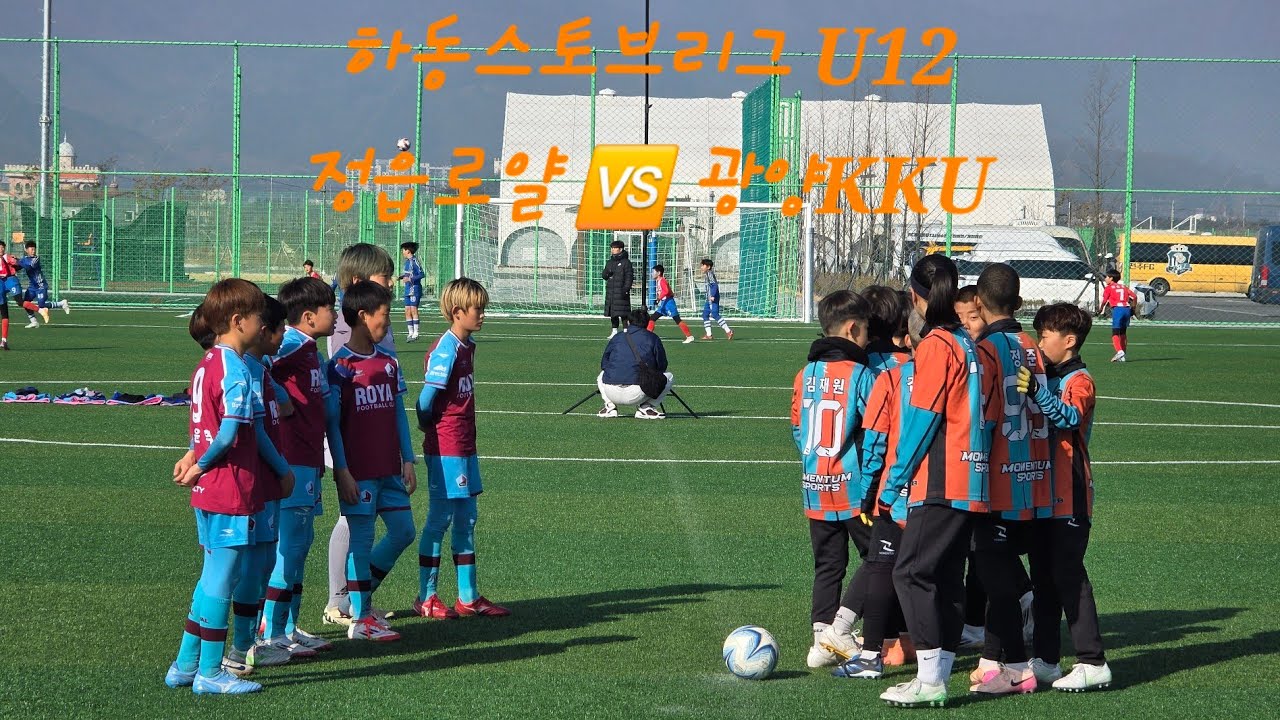 (2026.02.12 하동스토브리그 U12 전반전) 정읍로얄 🆚️ 광양KKU