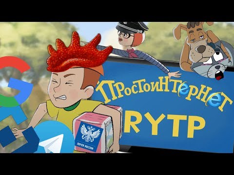 ПростоИнтернет | RYTP