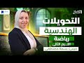 التحويلات الهندسية للصف الاول الاعدادى الترم الثاني 2026