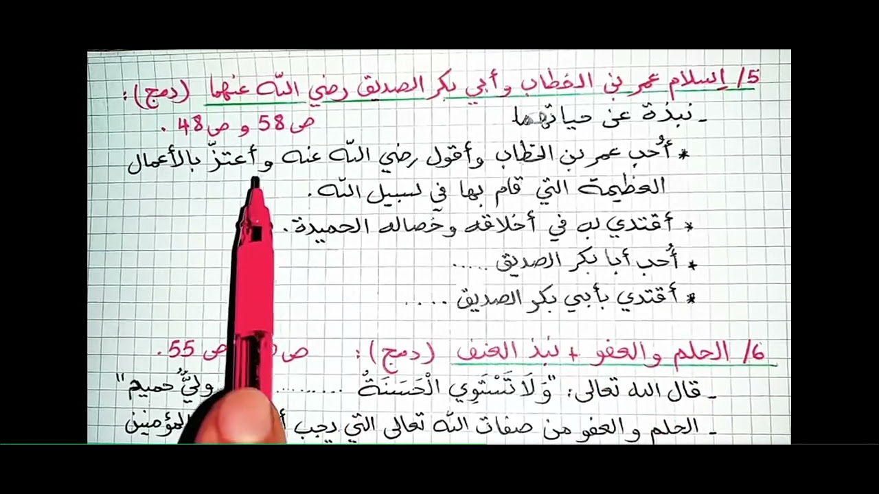 ملخص الفصل الثاني في التربية الاسلامية السنه الرابعه ابتدائي