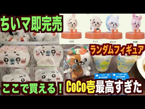 ちいかわ】CoCo壱第2弾&映画ちいかわ新商品！行列？！あの即完売