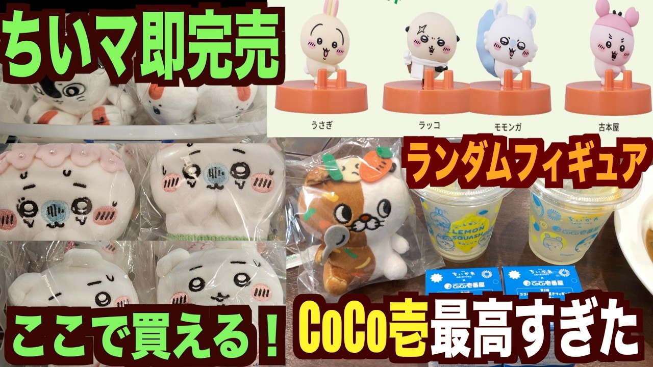 ちいかわ】CoCo壱第2弾&映画ちいかわ新商品！行列？！あの即完売