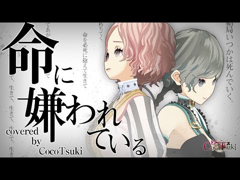 【二人で歌う】命に嫌われている。 - カンザキイオリ/covered by ココツキ