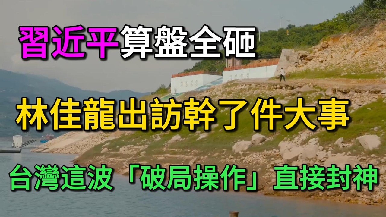 反將一軍！北京步步緊逼慘遭全方位打臉，台灣這波「破局操作」直接封神！