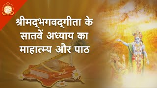 श्रीमद् भगवद्गीता के सातवें अध्याय का पाठ और माहात्म्य | HD | Sant Shri Asharamji Ashram