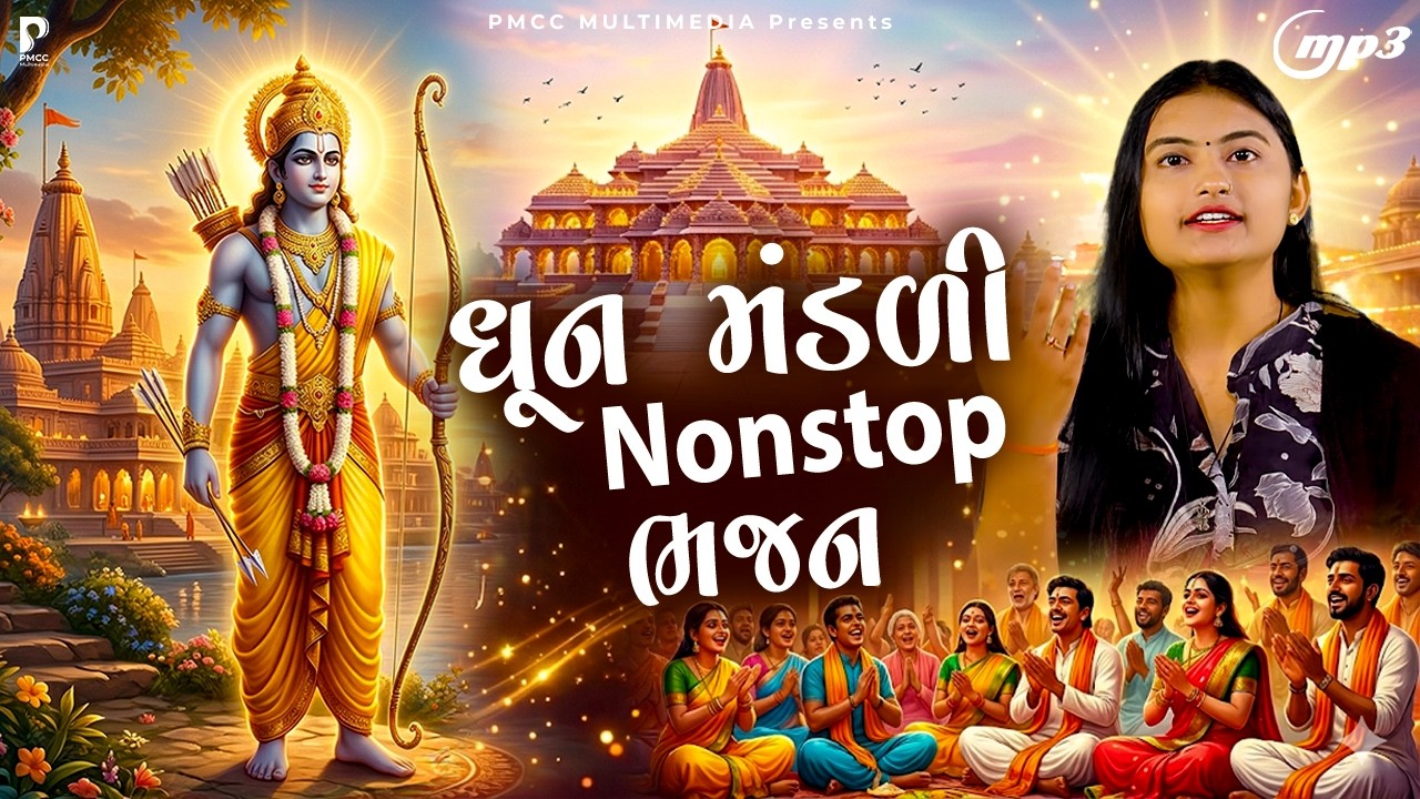 રામ મંદિર માટે સ્પેશ્યલ ભજન | Dhun Mandali | Nonstop Morning Bhajan | Savarna Bhajan | મોર્નિંગ ભજન