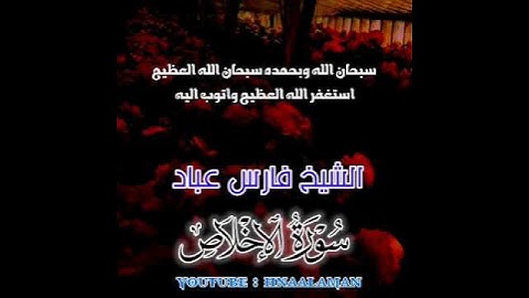 سورة الإخلاص | الشيخ فارس عباد، استغفر الله العظيم واتوب اليه ❤️❤️(1)