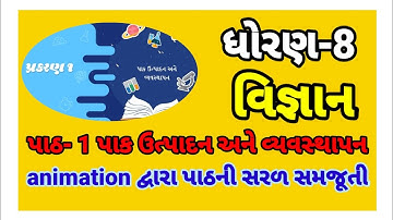 std 8 science ch 1 animation video | ધોરણ-8 વિજ્ઞાન પાઠ 1 પાક ઉત્પાદન અને વ્યવસ્થાપન