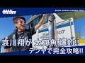 哀川翔が太刀魚 爆釣‼︎ テンヤで完全攻略‼︎ プロと壮絶なデットヒート‼︎