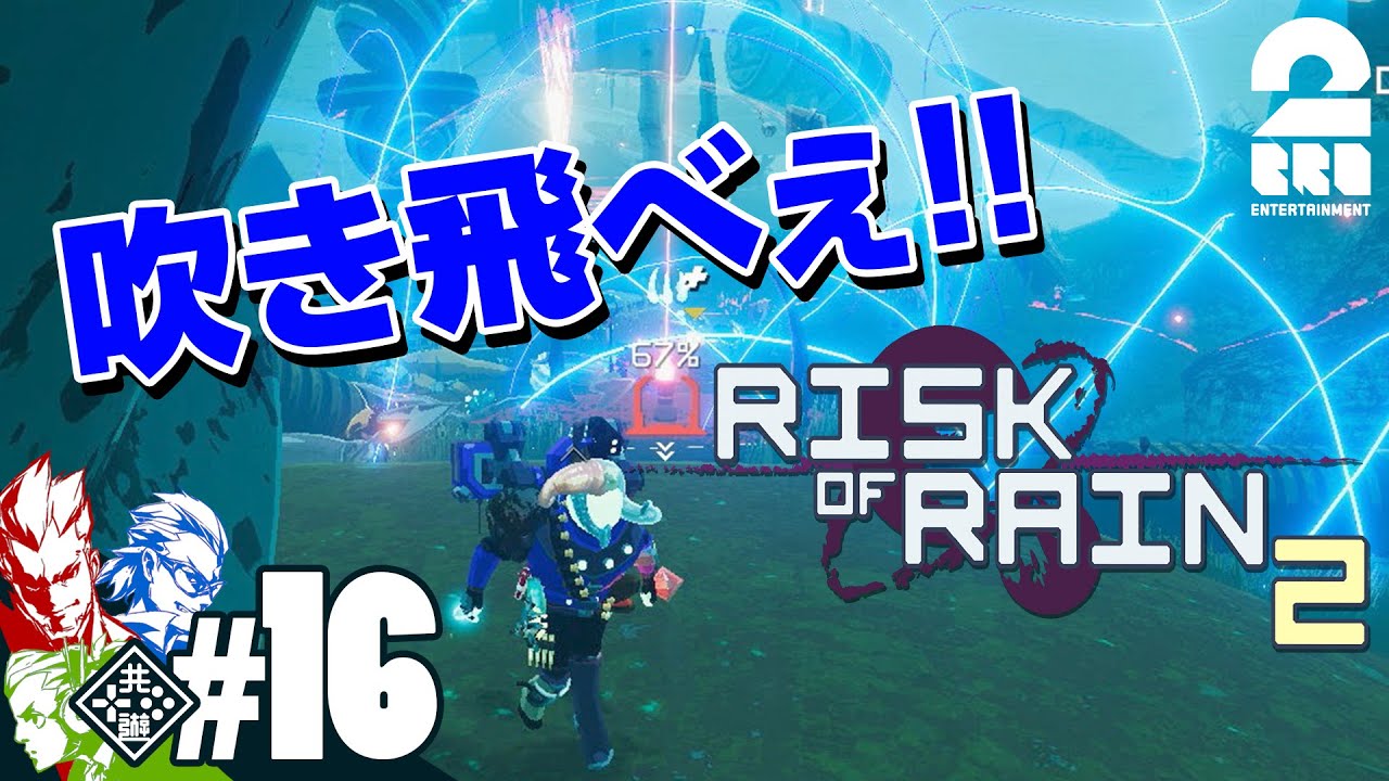 16 リターンズ 兄者 弟者 おついちの Risk Of Rain 2 シーズン2 2bro Asatte Jp