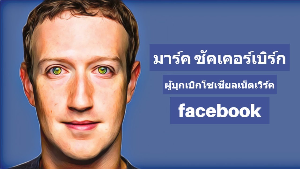 คนสร้างเฟส  Update  ประวัติ Mark Zuckerberg เจ้าของ Facebook โซเชียลเน็ตเวิร์คที่มีสมาชิกกว่า 2 พันล้านคน | Blue O'Clock
