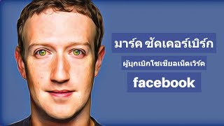 ประวัติ Mark Zuckerberg เจ้าของ Facebook โซเชียลเน็ตเวิร์คที่มีสมาชิกกว่า 2 พันล้านคน