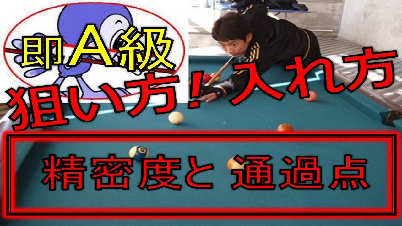 【ビリヤード】 狙い方を知る！ 表とウラの整合性！入れ方とは機能せざる順の既成　CrazyMan！！！