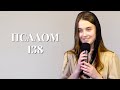 Псалом 138 | христианский стих | Виноград Анна