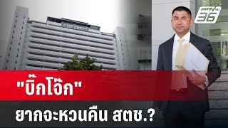 'บิ๊กโจ๊ก' ยากจะหวนคืน สตช.? | ลึกไม่ลับ |  30 เม.ย. 67