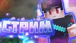 СТРИМ ПО МАЙНКРАФТУ НА TESLACRAFT + БЕСПЛАТНОЕ ПАТИ + РОЗЫГРЫШ МОДЕРКИ