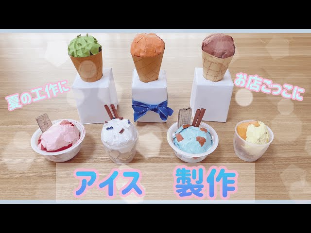 お店屋さんごっこにも!いろんなアイスNEW!
